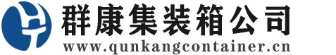 横栏镇集装箱 - 横栏镇二手集装箱 - 横栏镇海运集装箱 - 群康集装箱服务公司